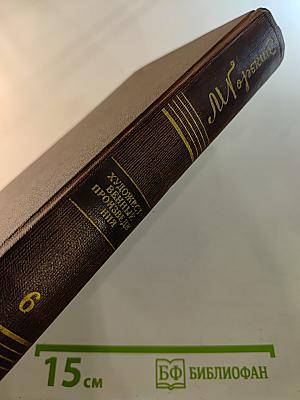 Художественные произведения. Том шестой: Рассказы, очерки, наброски, стихотворения 1904-1907