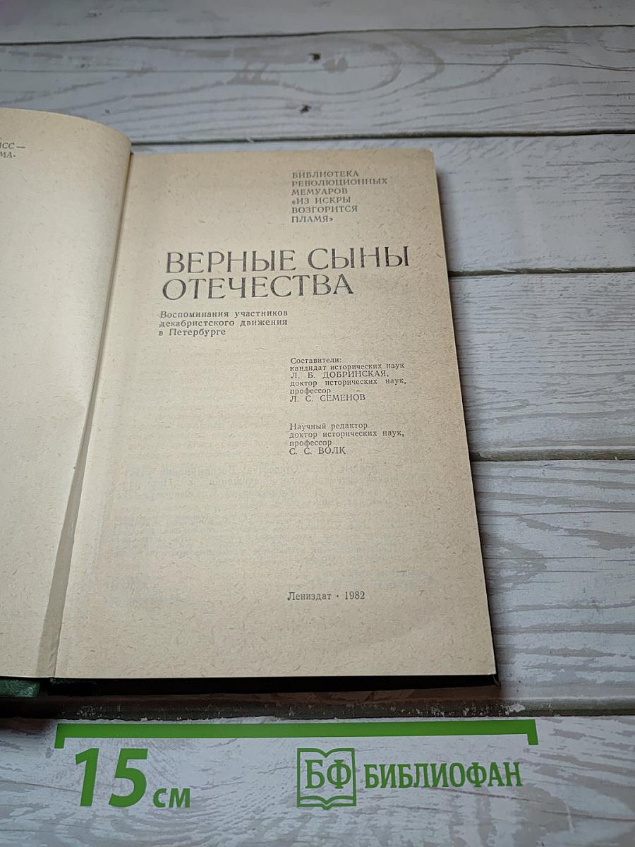 Верные сыны Отечества