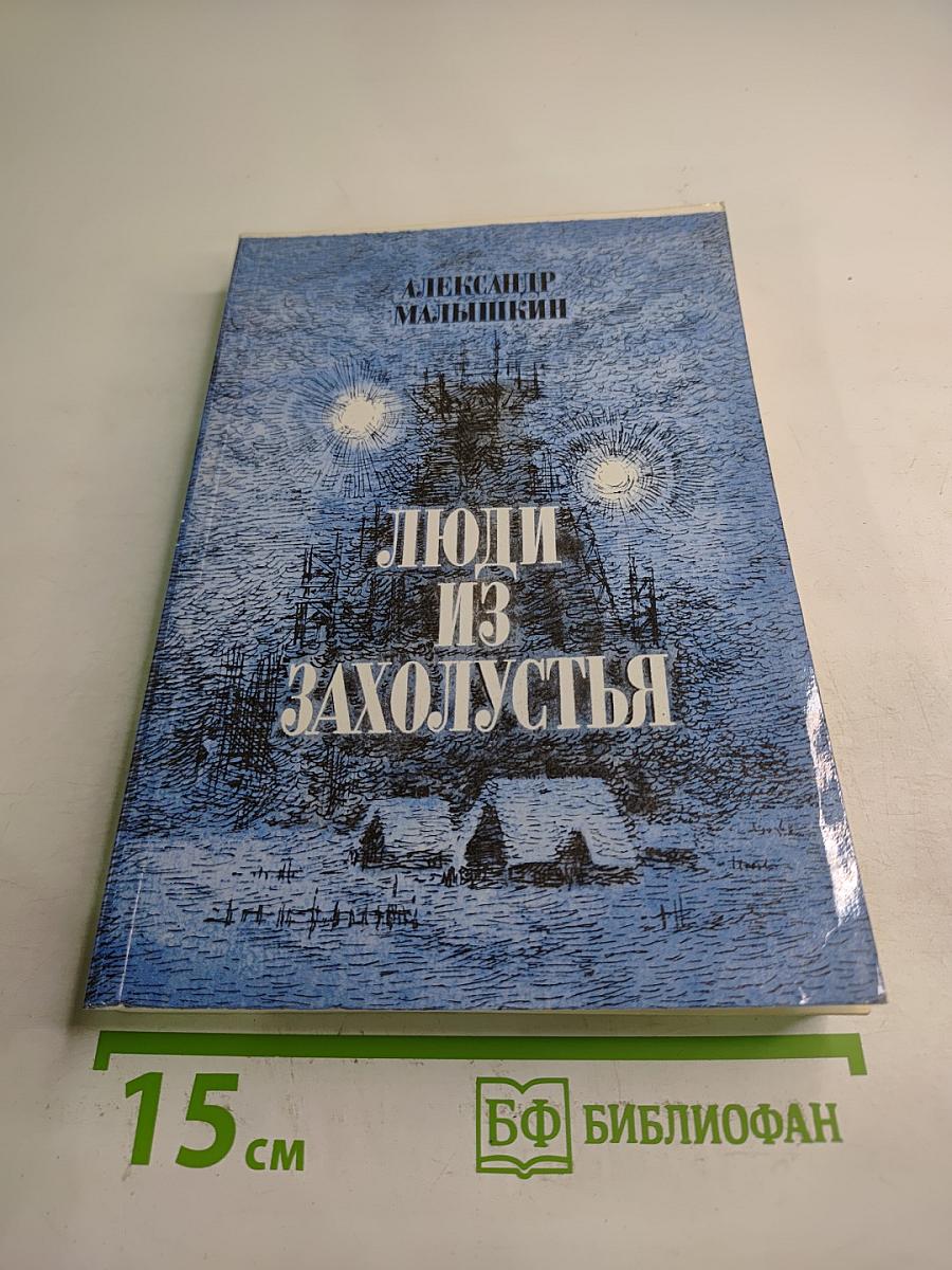 Люди из захолустья. Рассказы и очерки
