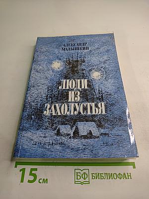 Люди из захолустья. Рассказы и очерки