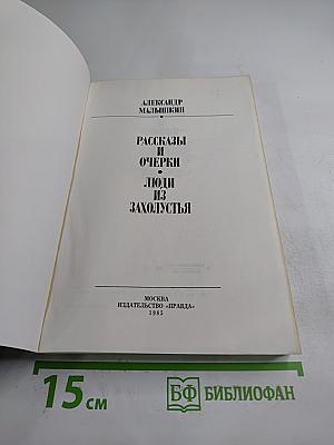 Люди из захолустья. Рассказы и очерки