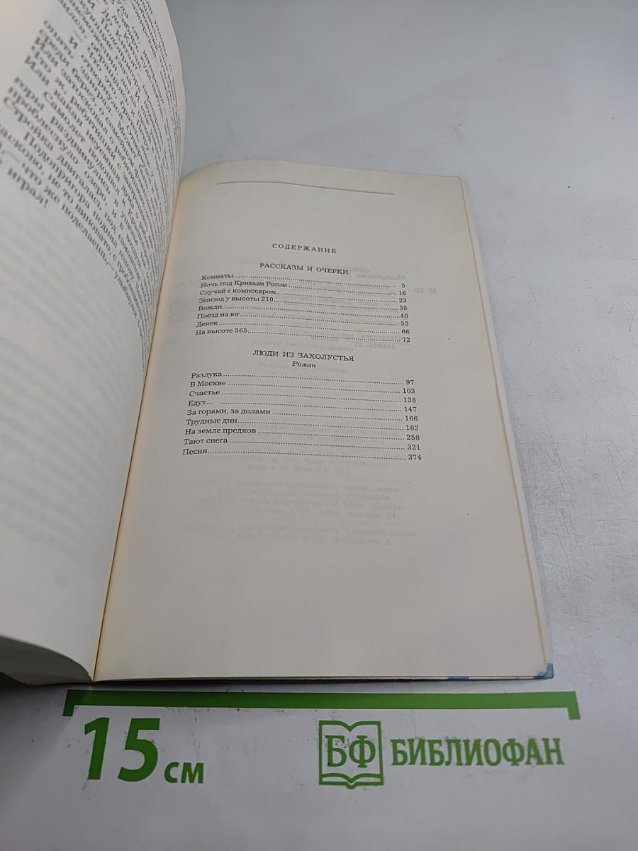 Люди из захолустья. Рассказы и очерки