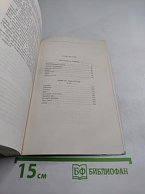Люди из захолустья. Рассказы и очерки