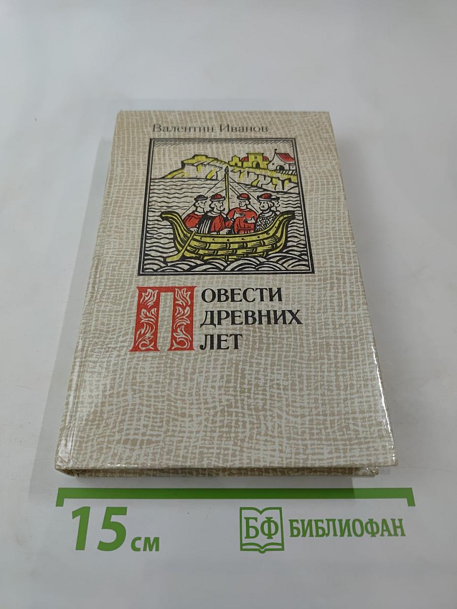 Повести древних лет