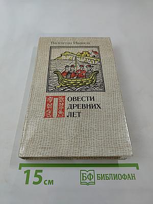 Повести древних лет