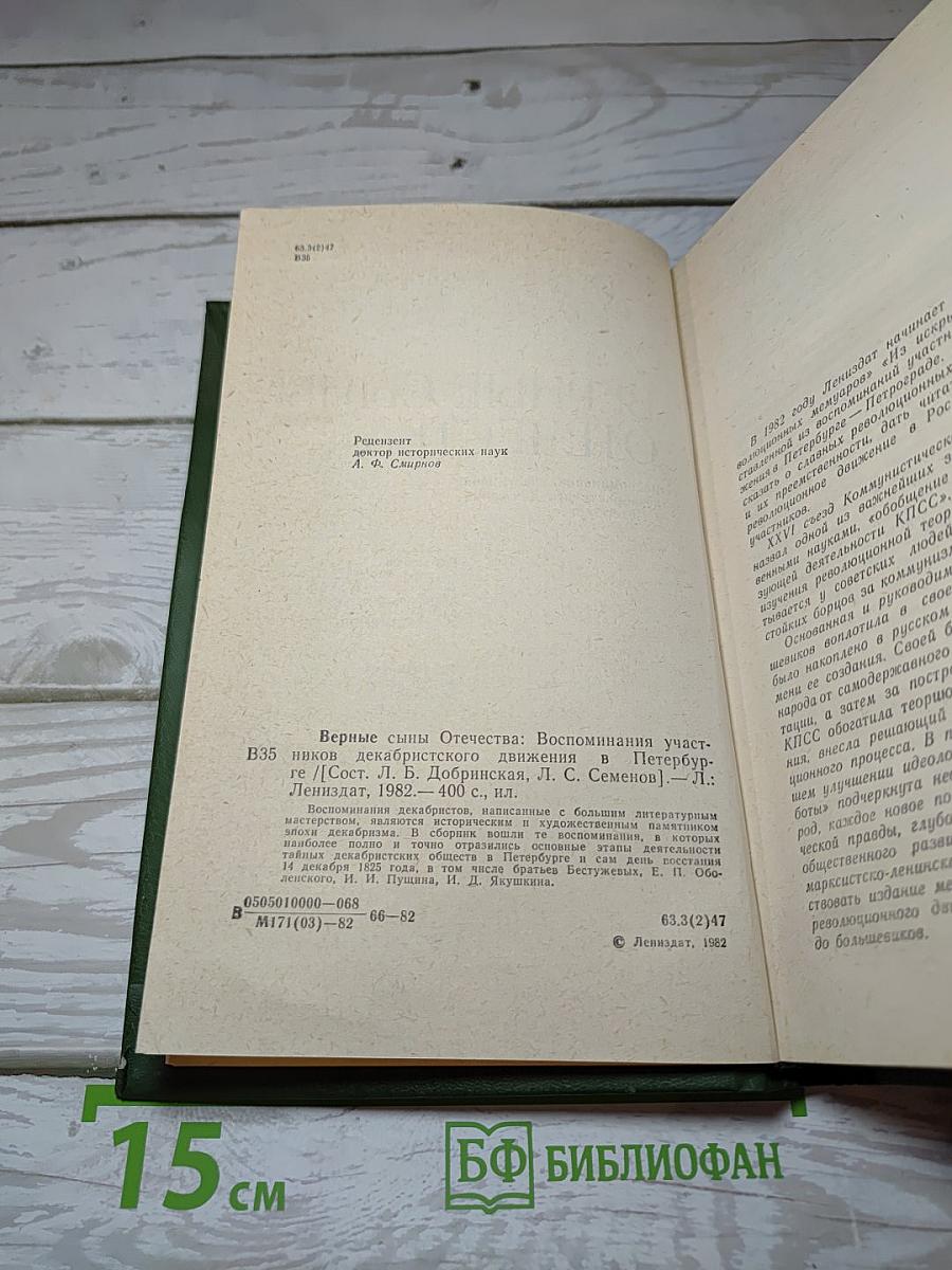 Верные сыны Отечества