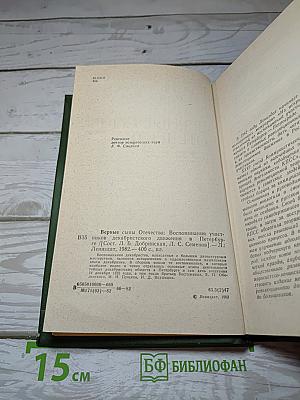 Верные сыны Отечества