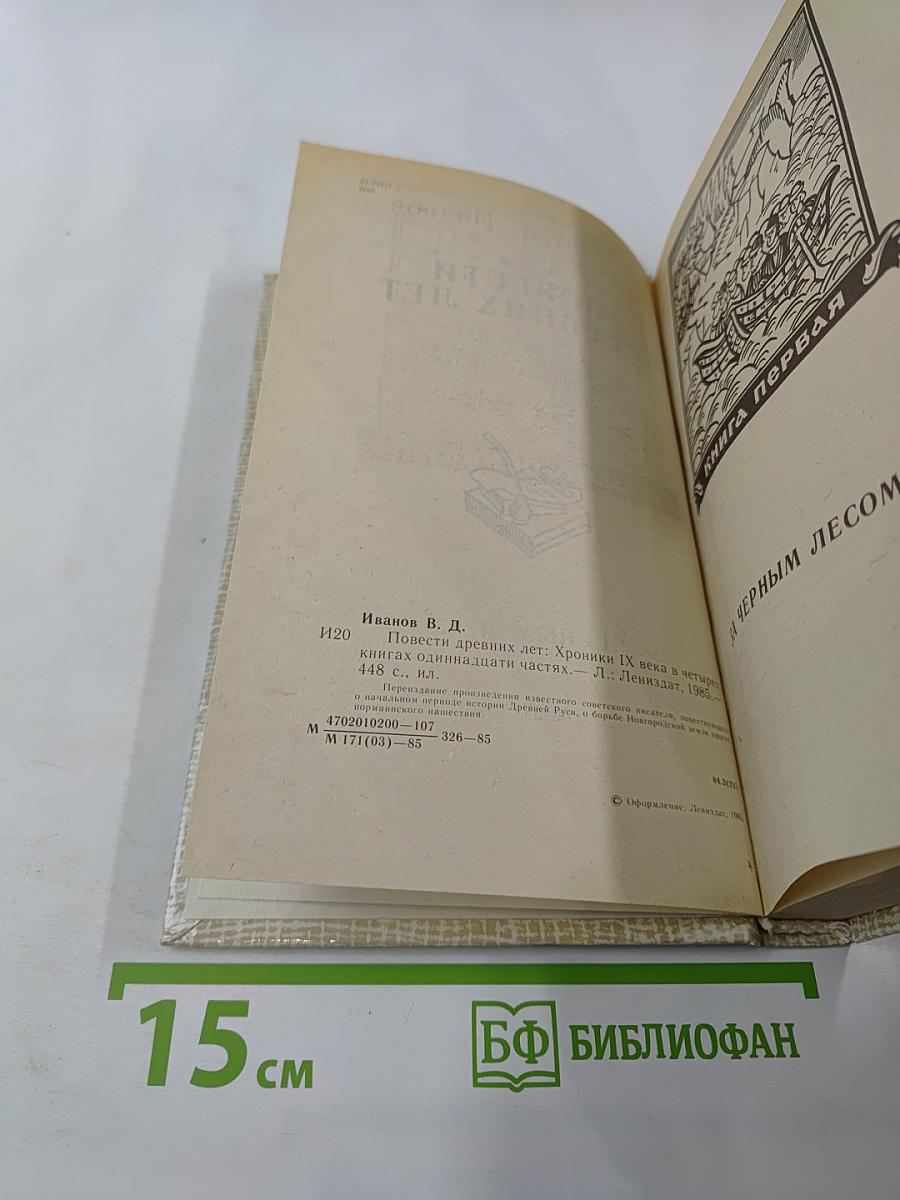 Повести древних лет