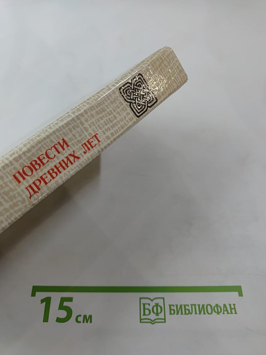 Повести древних лет