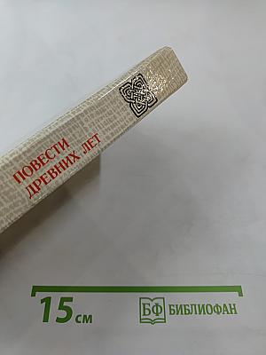 Повести древних лет