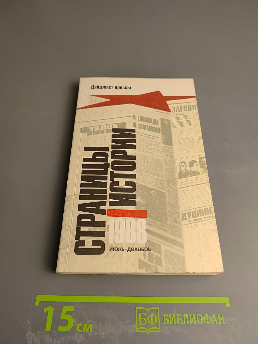 Страницы истории 1988 июль-декабрь