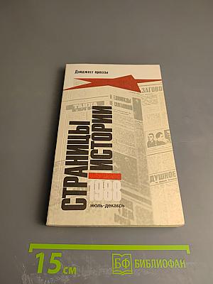 Страницы истории 1988 июль-декабрь
