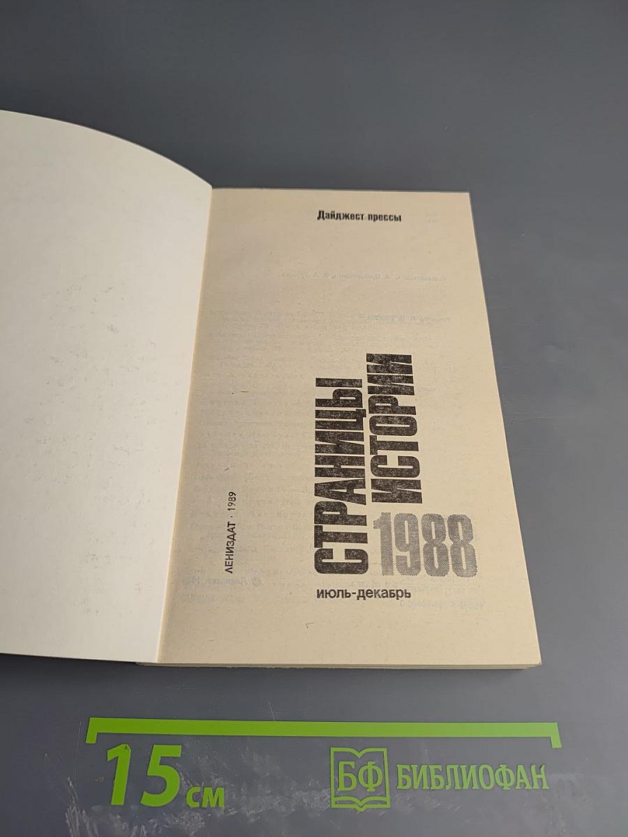 Страницы истории 1988 июль-декабрь