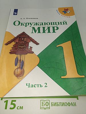 Окружающий мир. 1 класс. Часть 2