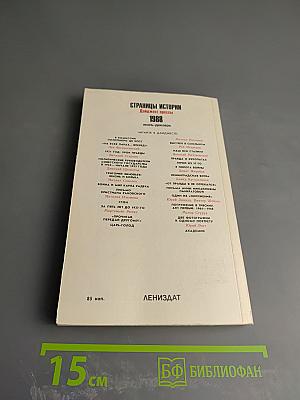 Страницы истории 1988 июль-декабрь