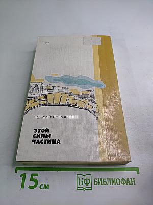 Этой силы частица