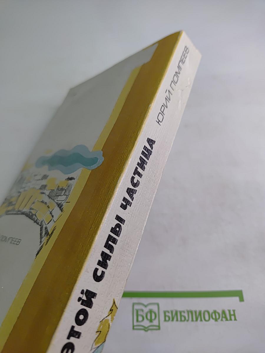 Этой силы частица