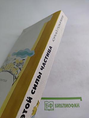 Этой силы частица