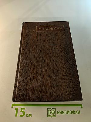 Собрание сочинений. Том 18: Дело Артамоновых. Рассказы и наброски 1922-1928