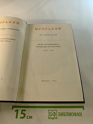 Собрание сочинений. Том 18: Дело Артамоновых. Рассказы и наброски 1922-1928