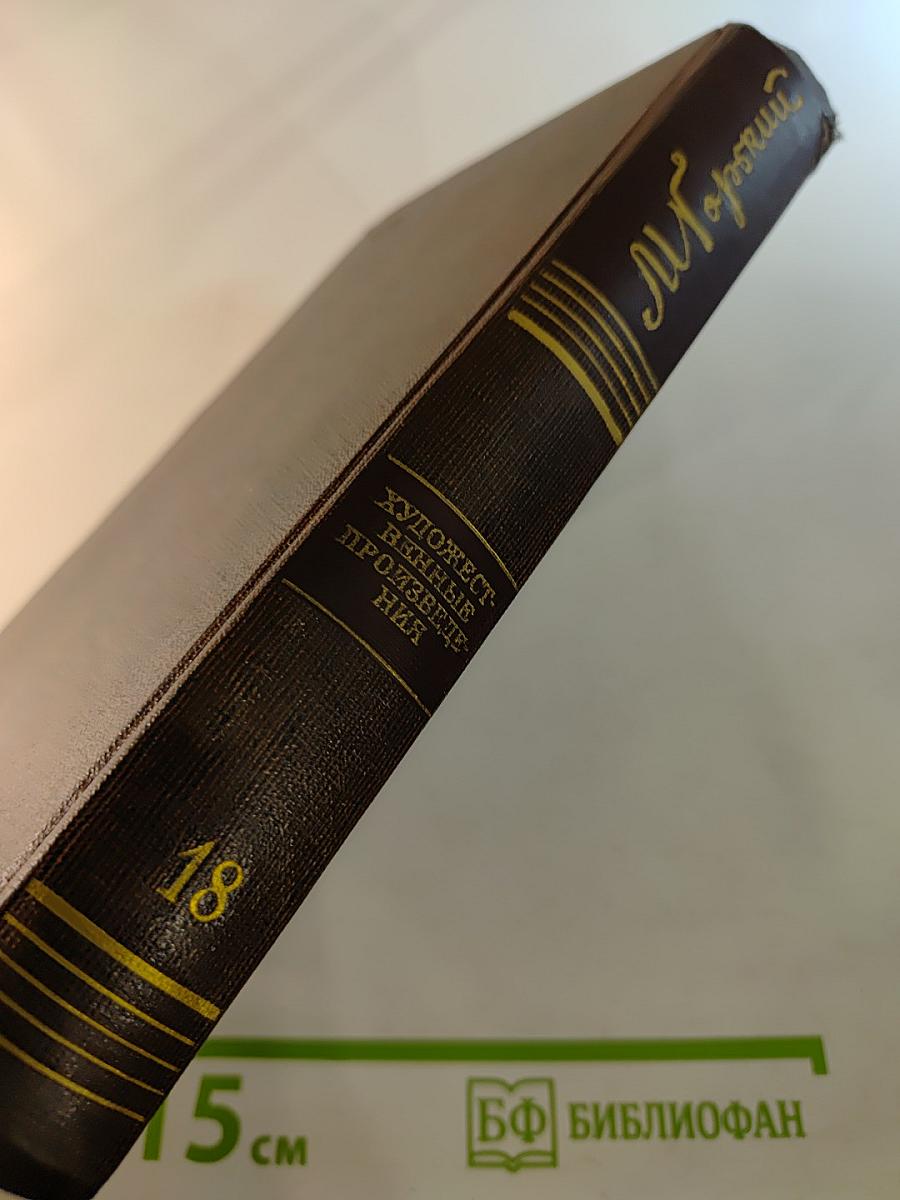 Собрание сочинений. Том 18: Дело Артамоновых. Рассказы и наброски 1922-1928