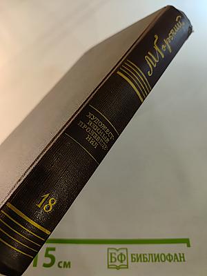 Собрание сочинений. Том 18: Дело Артамоновых. Рассказы и наброски 1922-1928