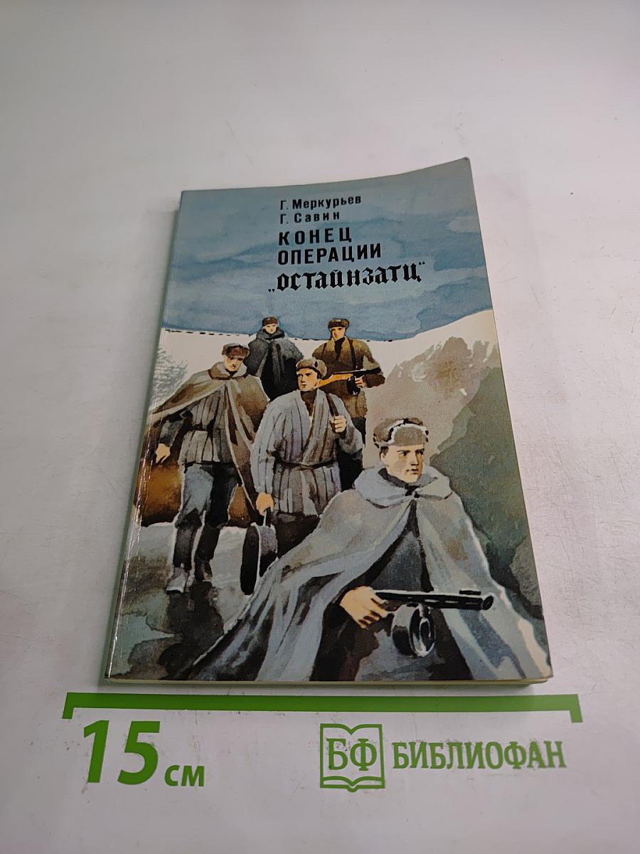 Конец операции "Остайнзатц"