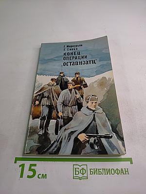 Конец операции "Остайнзатц"
