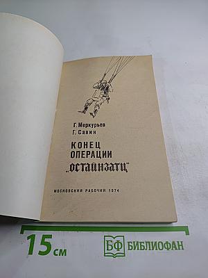 Конец операции "Остайнзатц"