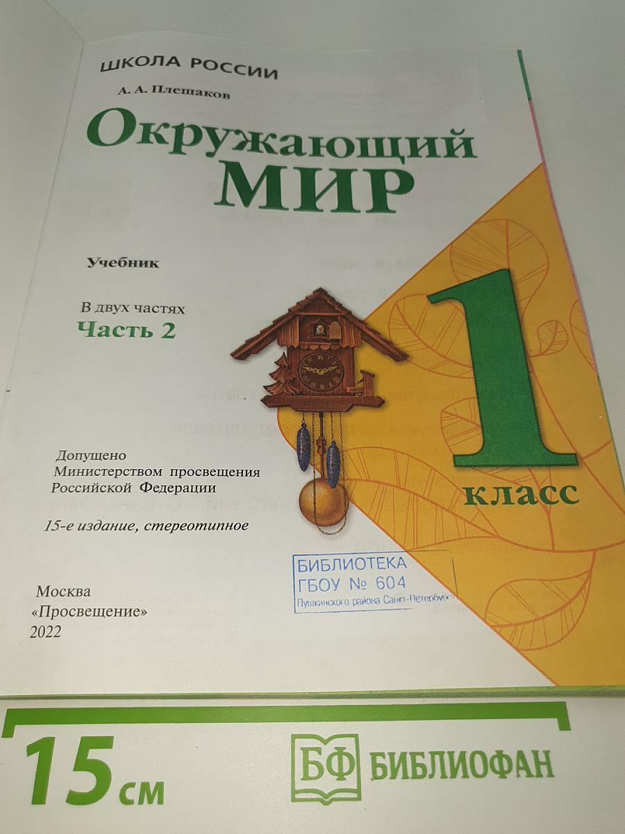 Окружающий мир. 1 класс. Часть 2