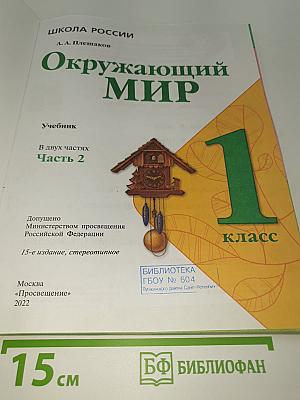 Окружающий мир. 1 класс. Часть 2