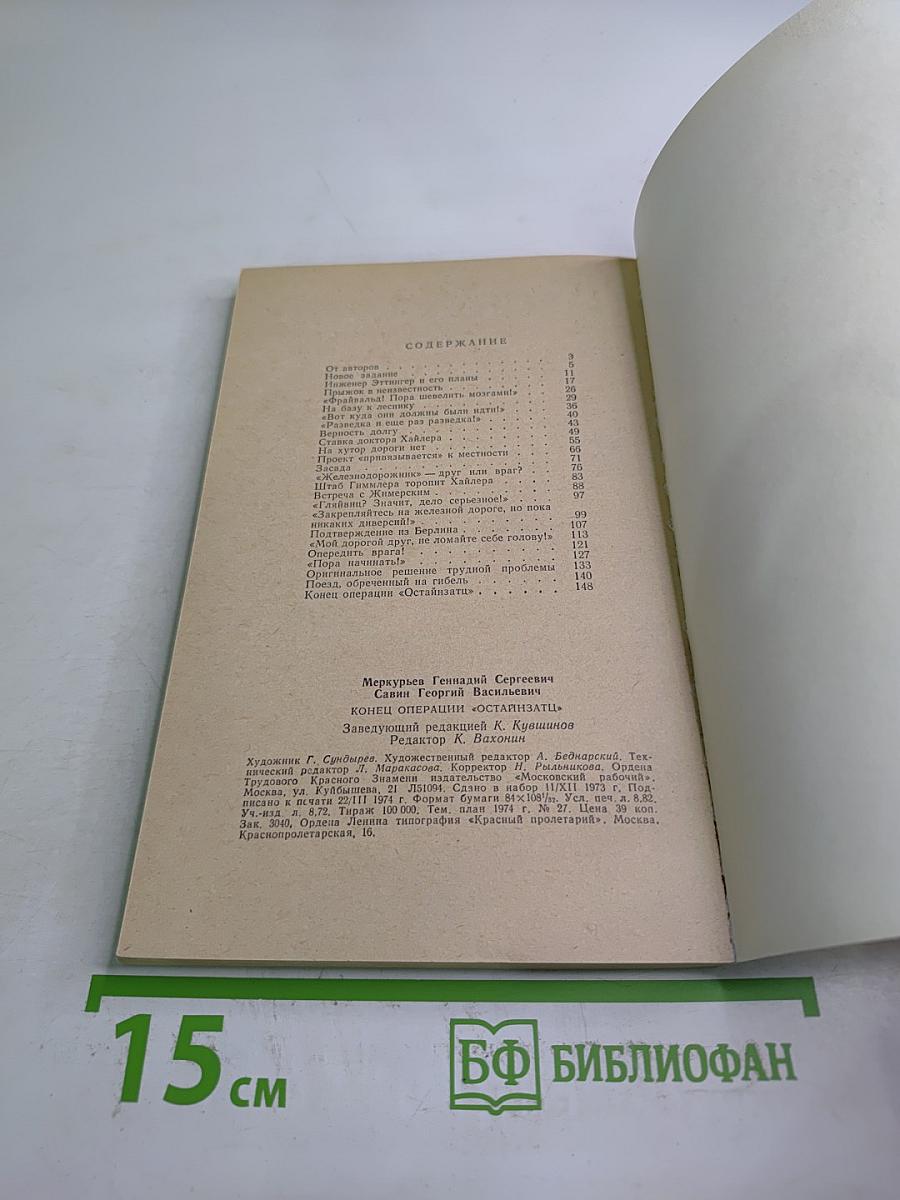 Конец операции "Остайнзатц"