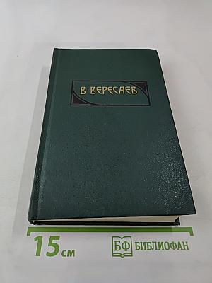 Сочинения в четырех томах. Том 4: Гоголь в жизни