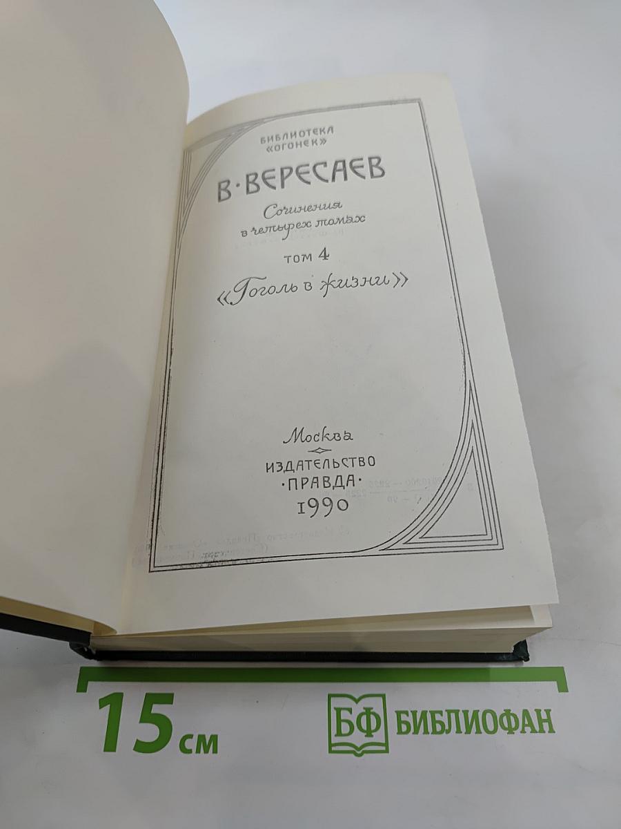 Сочинения в четырех томах. Том 4: Гоголь в жизни