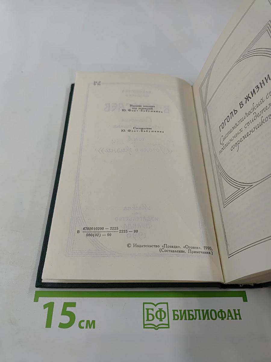 Сочинения в четырех томах. Том 4: Гоголь в жизни