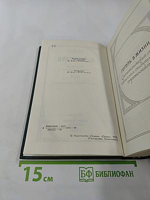 Сочинения в четырех томах. Том 4: Гоголь в жизни