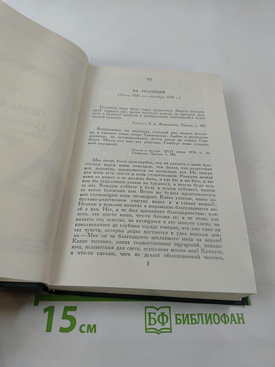 Сочинения в четырех томах. Том 4: Гоголь в жизни