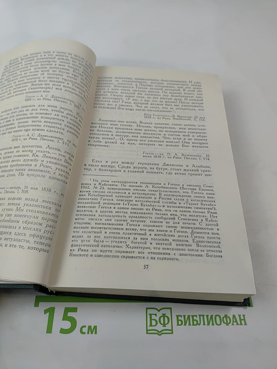 Сочинения в четырех томах. Том 4: Гоголь в жизни