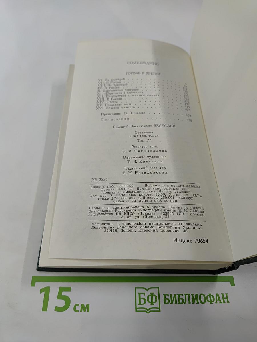 Сочинения в четырех томах. Том 4: Гоголь в жизни