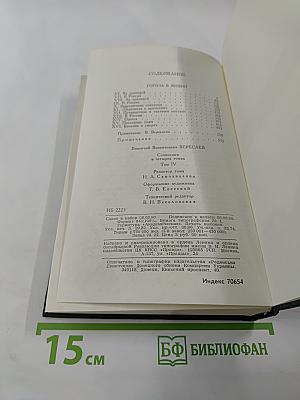 Сочинения в четырех томах. Том 4: Гоголь в жизни