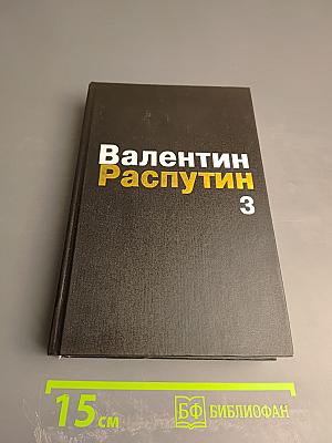 Собрание сочинений в трех томах. Том 3: Сибирь, Сибирь... Очерки, Публицистика