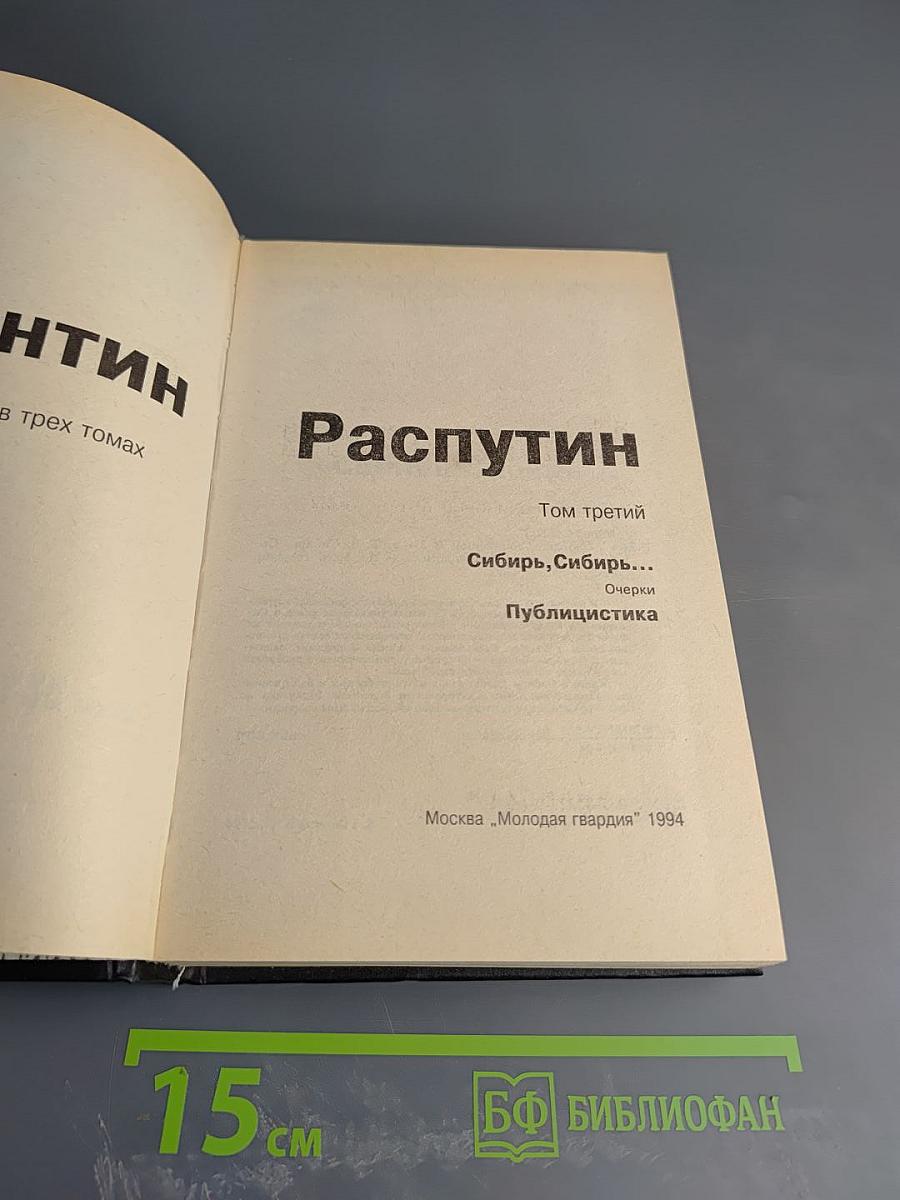Собрание сочинений в трех томах. Том 3: Сибирь, Сибирь... Очерки, Публицистика