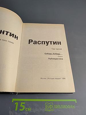 Собрание сочинений в трех томах. Том 3: Сибирь, Сибирь... Очерки, Публицистика