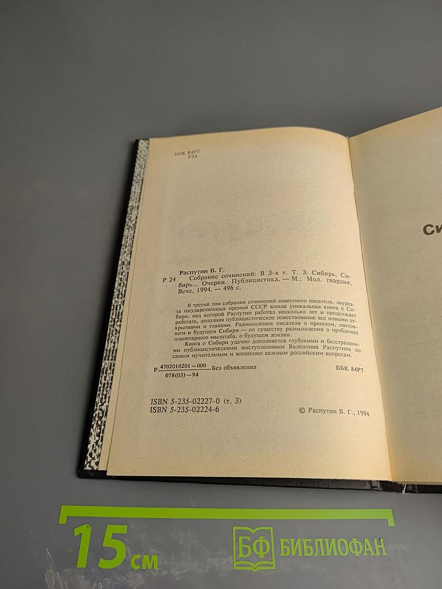 Собрание сочинений в трех томах. Том 3: Сибирь, Сибирь... Очерки, Публицистика