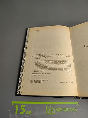 Собрание сочинений в трех томах. Том 3: Сибирь, Сибирь... Очерки, Публицистика