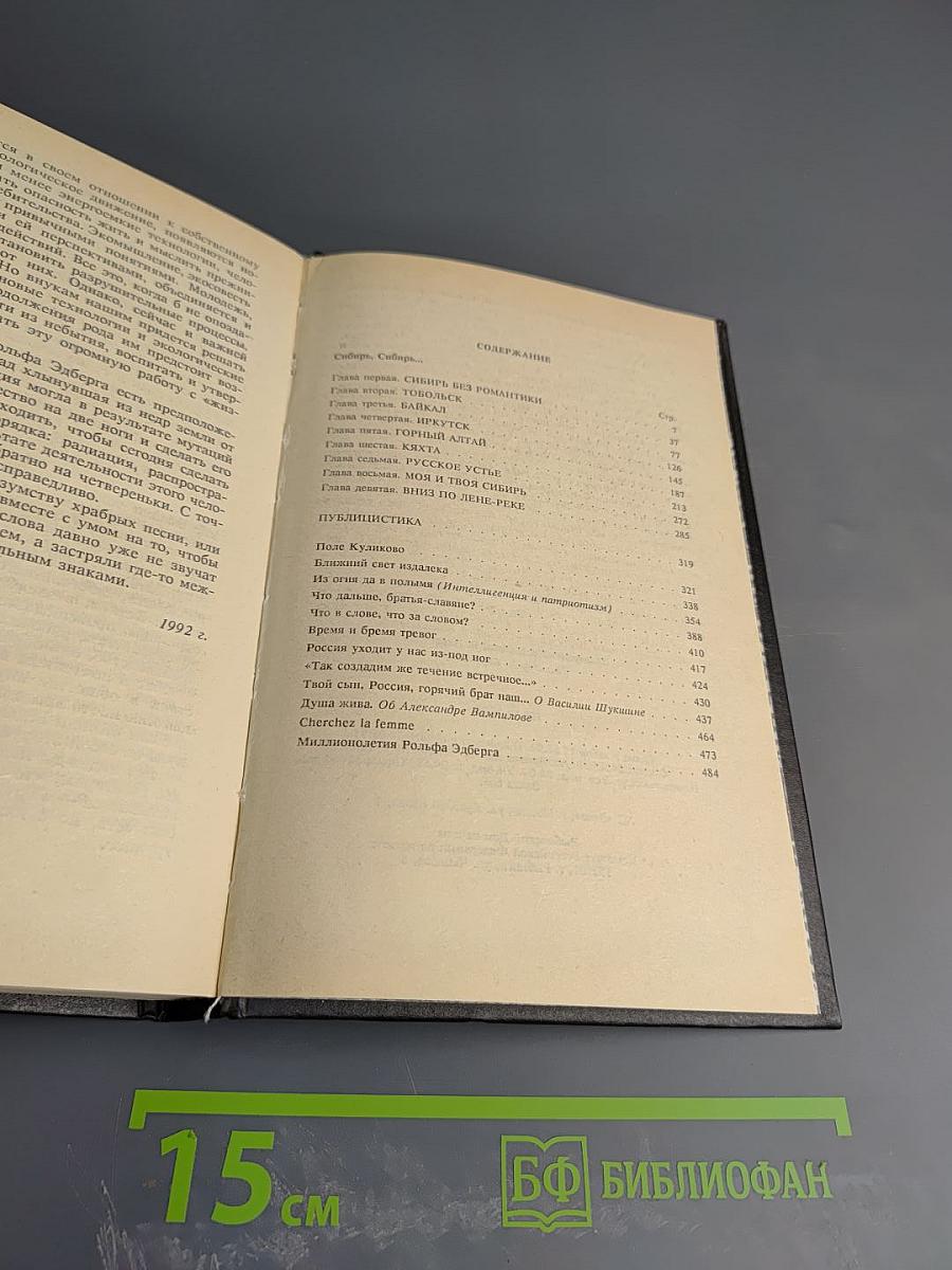 Собрание сочинений в трех томах. Том 3: Сибирь, Сибирь... Очерки, Публицистика