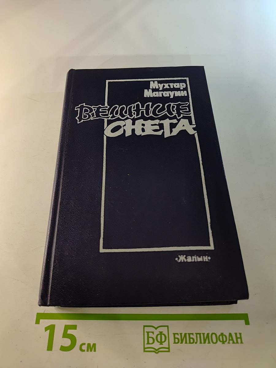 Вешние снега. Книга первая