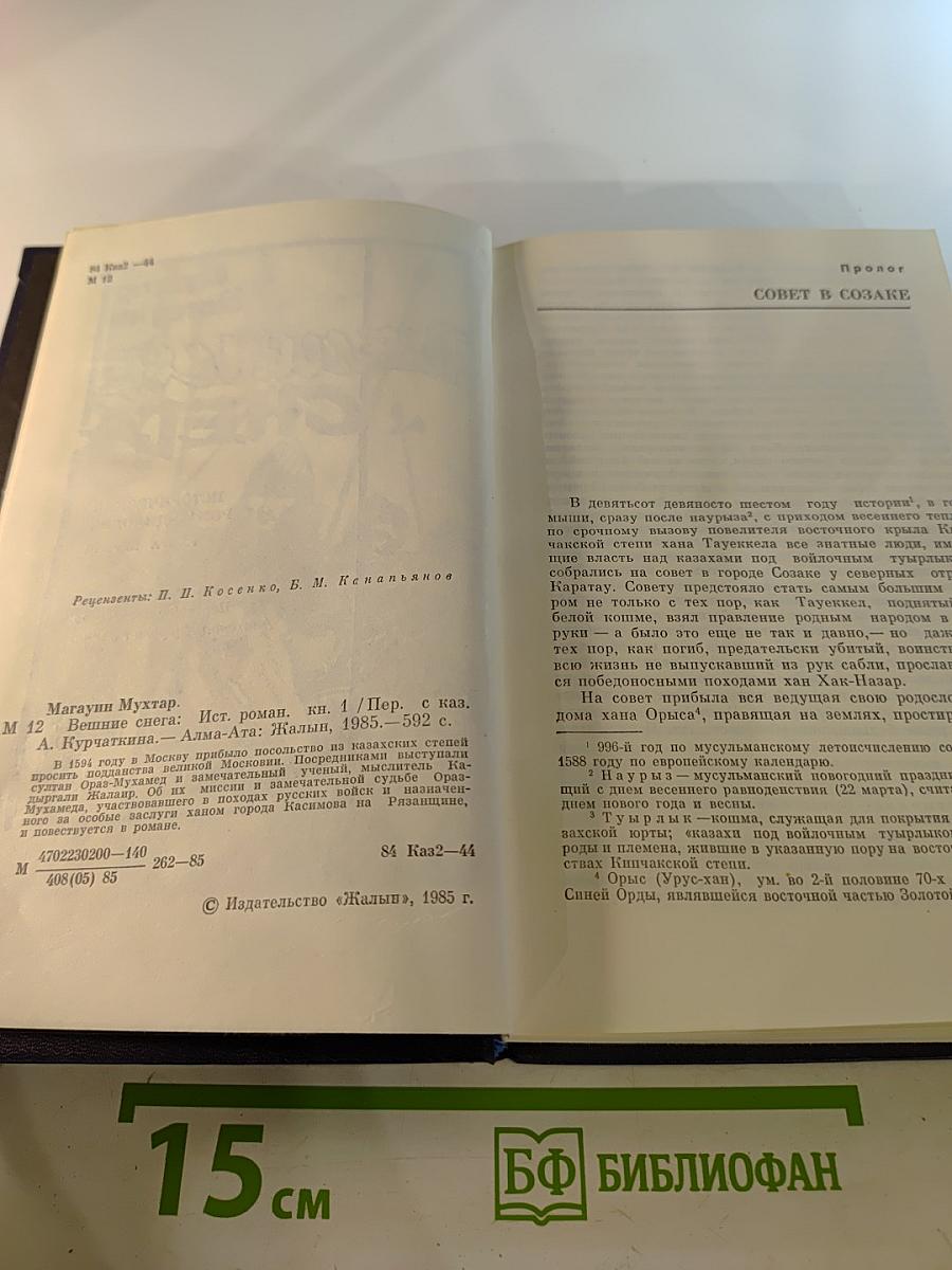 Вешние снега. Книга первая