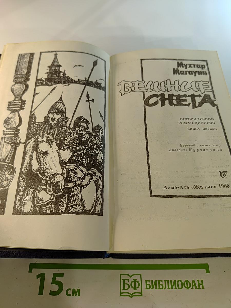 Вешние снега. Книга первая