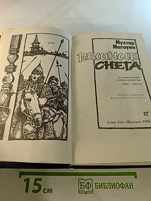 Вешние снега. Книга первая